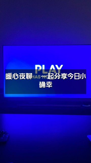 抖音助眠放松吧视频封面：暖心夜聊💬一起分享今日小确幸